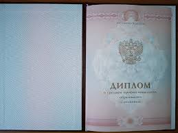 Купить диплом в Москве на законных основаниях Купить диплом в Москве на законных основаниях