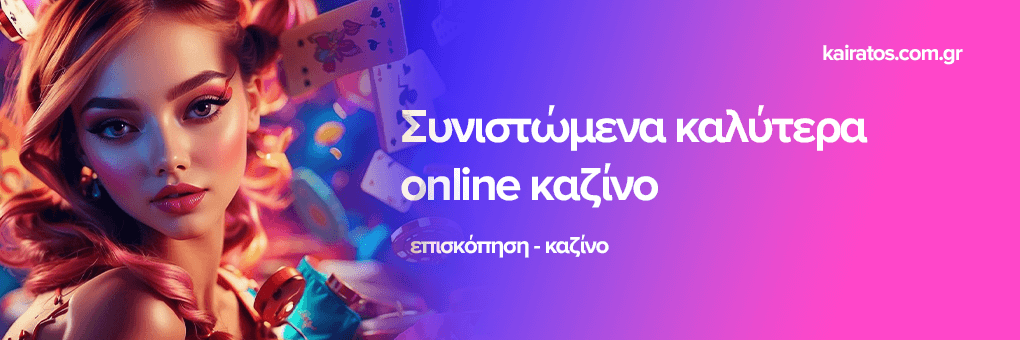 Τα Καλύτερα Online Καζίνο - Αξιολογήσεις και Προσφορές