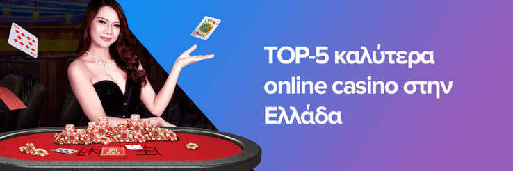 Τα καλύτερα online καζίνο Ο απόλυτος οδηγός για τους παίκτες